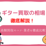 ギター買取　相場